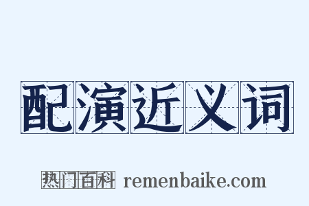 配演近义词是什么意思的图片